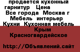 продается кухонный гарнитур › Цена ­ 18 000 - Все города, Москва г. Мебель, интерьер » Кухни. Кухонная мебель   . Крым,Красногвардейское